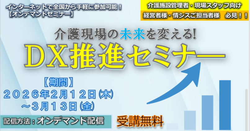 2月12日～3月13日【オンデマンドセミナー】介護現場の未来を変える!　DX推進セミナー